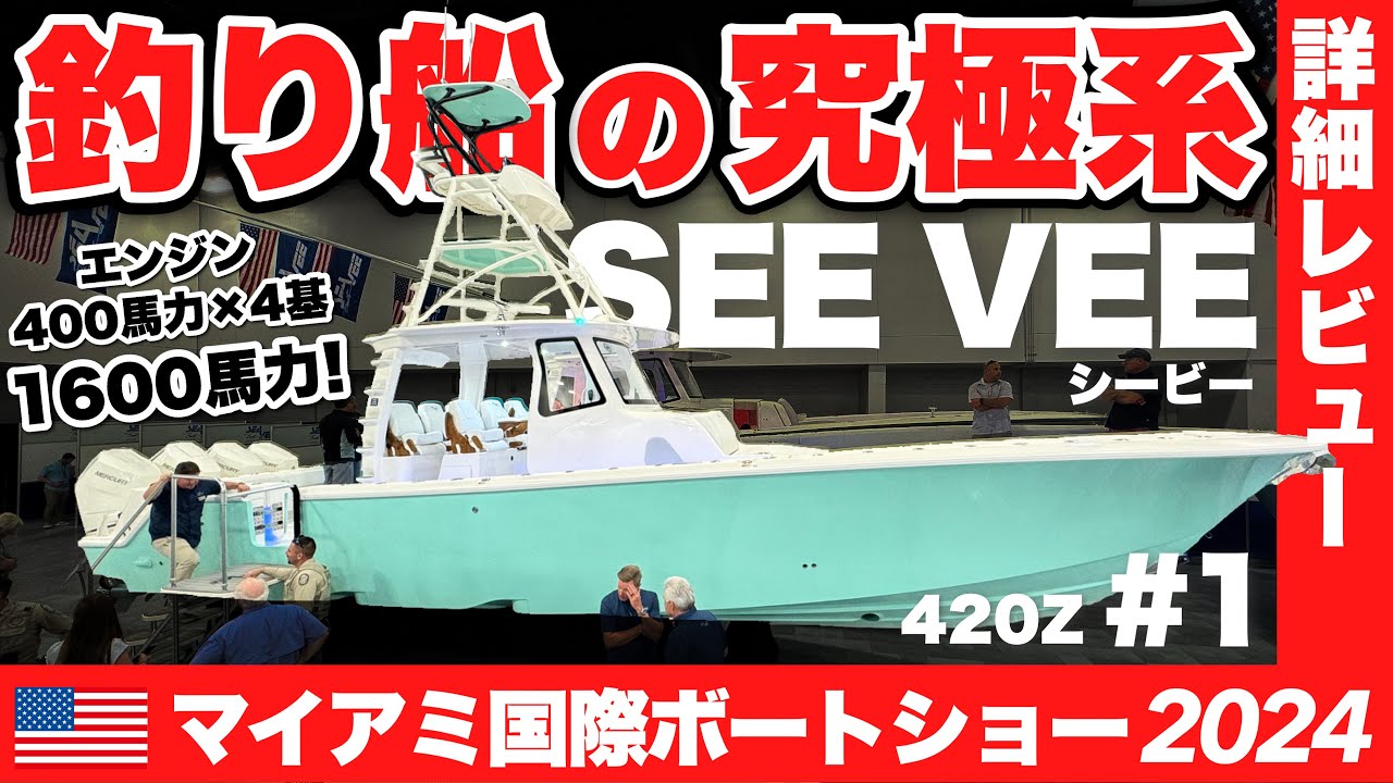 釣り船の究極系ブランドを発見！SEE VEE (シービー)の1600馬力ボートを