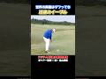 【松山英樹】142yd 8番アイアン 圧巻のイーグルショット #松山英樹 #佐伯三貴
