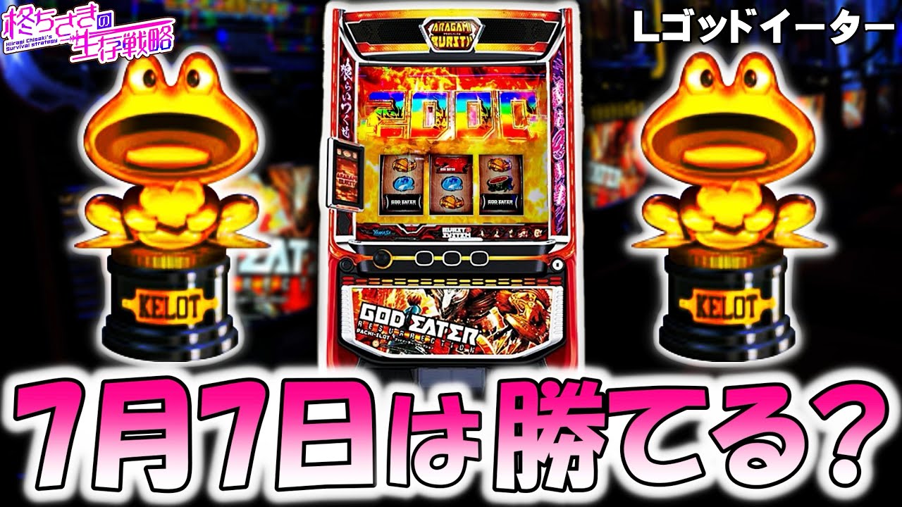 【ゴッドイーター】夢の7月7日…！。【ゴッドイーター スロット】 [スマスロ][スロット]