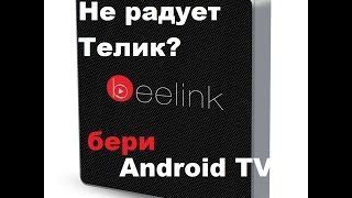 Андроид приставка для телевизора Beelink GT1