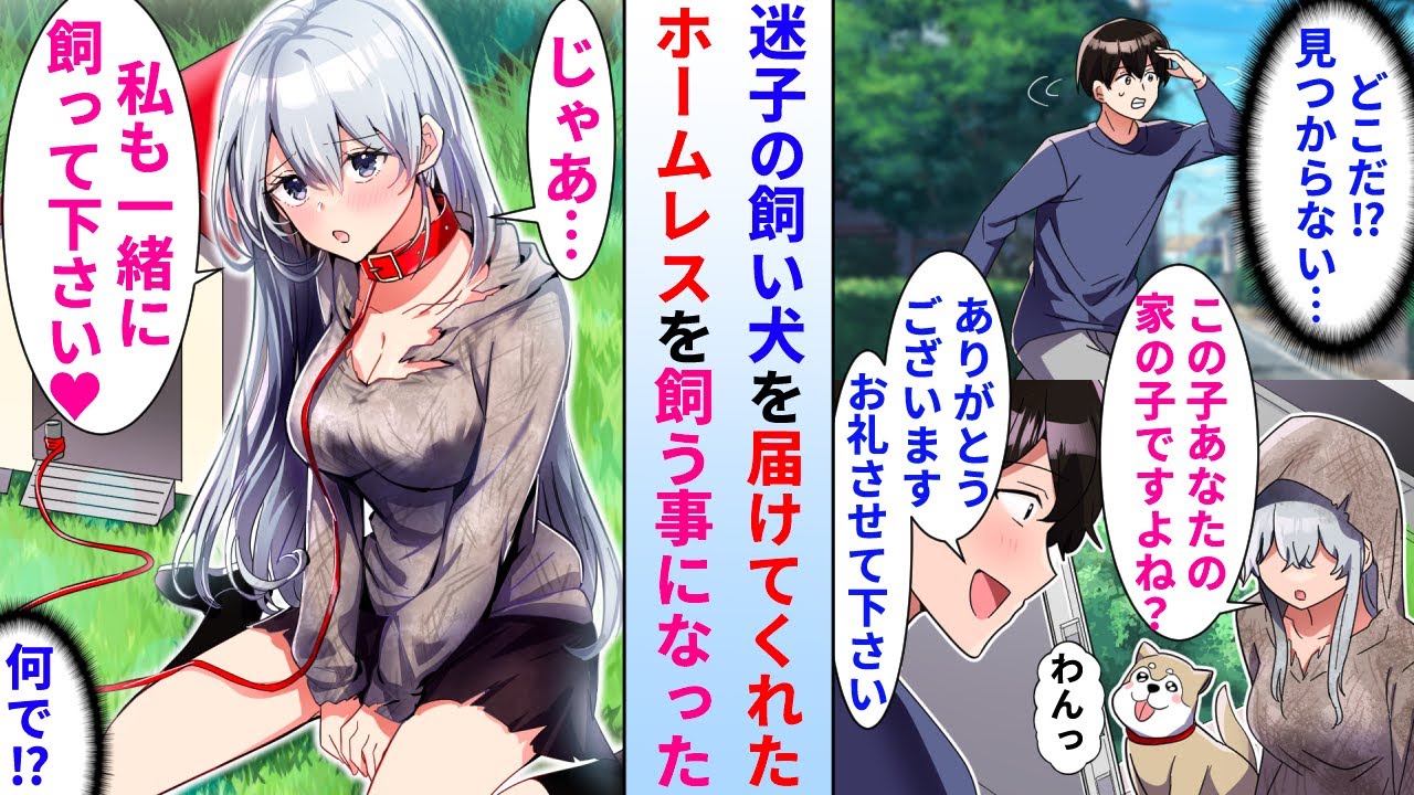 【漫画】迷子の飼い犬を届けてくれた悪臭のするホームレス女→お礼をするために願い事を聞いたら…「私も一緒に飼ってくれませんか？♡」「はぃ！？」その後同棲が始まった結果