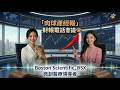 ~聽~【財報電話會議】波士頓科學公司(Boston Scientific, BSX)微創醫療霸主#波士頓科學  #BSX #美股財報 #財報電話會議 #微創手術 #醫療器材  #防禦型股票 #生技股