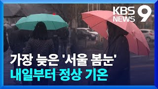 가장 늦은 서울 봄눈…내일(15일)부터 기온 회복 [9시 뉴스] / KBS  2025.04.14. screenshot 3