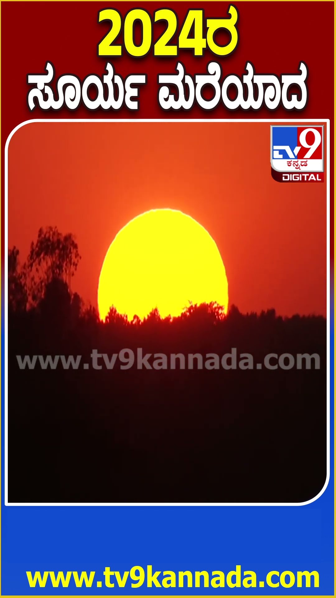 TV9 ಕ್ಯಾಮರಾದಲ್ಲಿ ಸೆರೆಯಾಯ್ತು 2024ರ ಸೂರ್ಯಾಸ್ತಮಾನದ ದೃಶ್ಯ | #TV9D