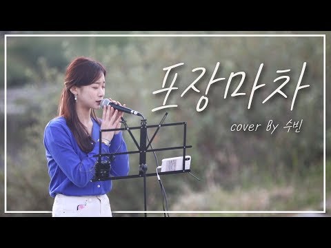 [수빈TV] 황인욱 - 포장마차 (수빈, 김시원, 민 in 대전)