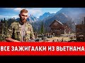 FAR CRY 5 - ВСЕ ЗАЖИГАЛКИ ИЗ ВЬЕТНАМА