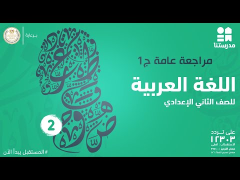 مراجعة عامة الصف الثاني الإعدادي اللغة العربية ج1