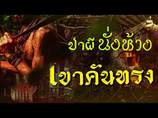 นั่งห้าง เขาคันทรง อาถรรพ์ป่าผี ตำนานจากผู้เฒ่าพันธ์ - YouTube