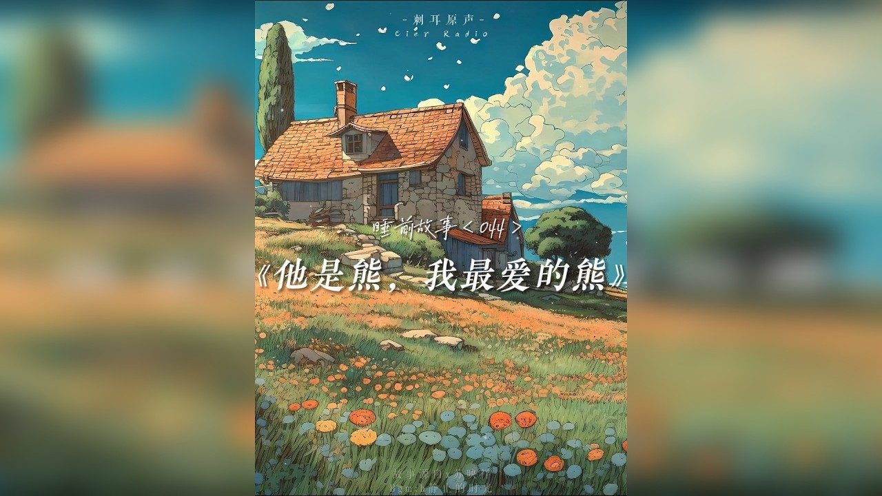 听着故事睡觉吗？我给你讲一个熊和猫的故事吧，晚安。 ——叮铃~”熊轻轻推开一家花店的门。 “啊，来客人了，请问，您需要买些什么花呢？”猫原本在低头轻轻抚摸花瓣，听到门铃声后，抬起头冲着熊温柔地笑着，柔