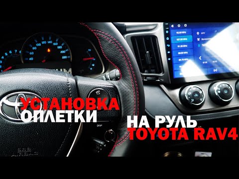 САМОСТОЯТЕЛЬНАЯ УСТАНОВКА ОПЛЕТКИ НА РУЛЬ TOYOTA RAV4