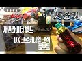 [사용기] DX 크로커다일 크랙 풀보틀, 가면라이더 빌드 : 부서진다! 먹힌다! 산산조각 난다!