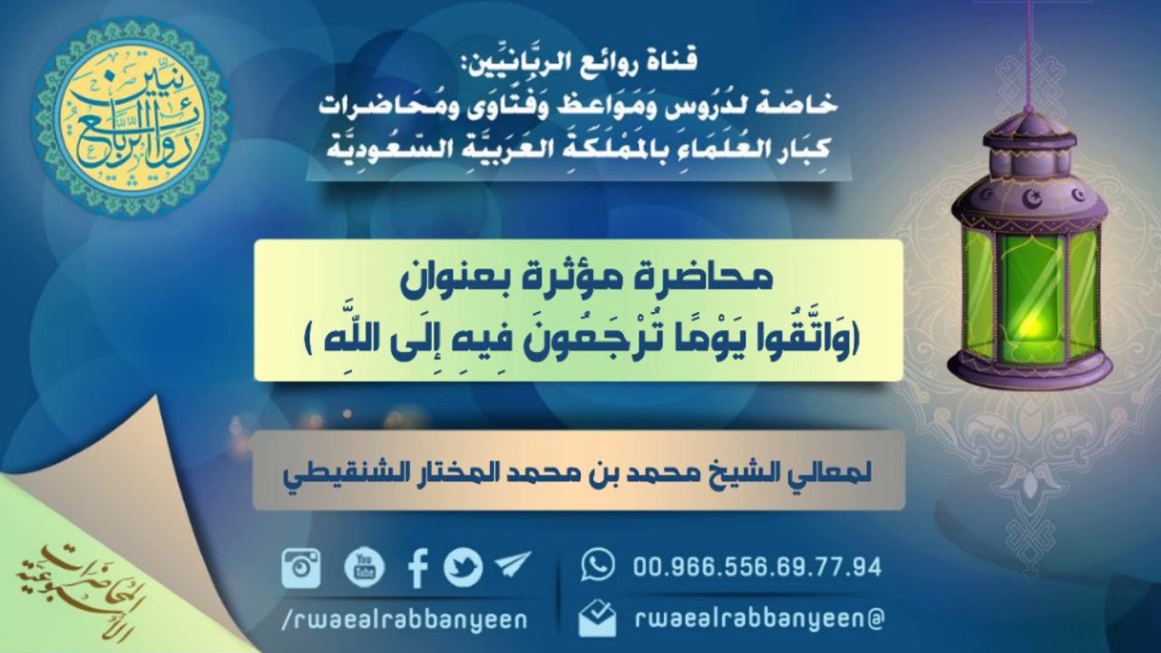 محاضرة مؤثرة جدا (وَاتَّقُوا يَوْمًا تُرْجَعُونَ فِيهِ إِلَى اللَّهِ)  للشيخ محمد المختار الشنقيطي