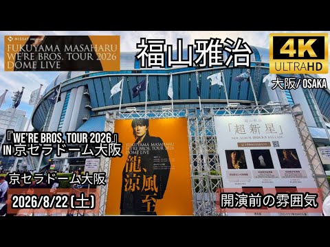 大阪] 福山雅治 京セラドーム大阪 2026-8-22 開演前の雰囲気 / 『WE'RE