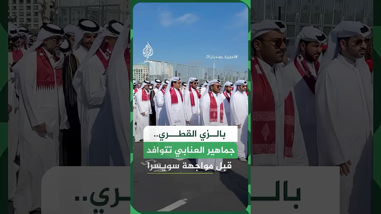 توافد جماهير المنتخب القطري إلى استاد سان فرانسيسكو باي أرينا في ولاية كاليفورنيا الأمريكية