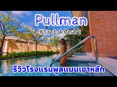 EP 14. รีวิวโรงแรมพูลแมน เขาหลัก รีสอร์ท Pullman Khao Lak Resort