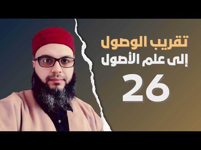 شرح تقريب الوصول (26): || جمعية الإمام مالك || الشيخ زهران كادة