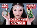 ВОСТОЧНЫЕ АРОМАТЫ | ниша арабская парфюмерия люкс