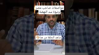 مقتل حاكم مصر الظالم | ومن هو صاحب مصر | ونبؤة سد النهضة وحرب الأرض المقدسة