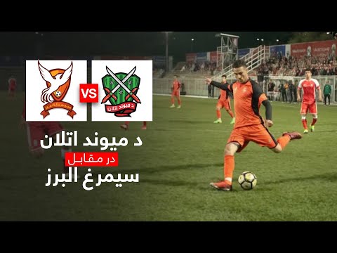 بهترین صحنه های بازی د میوند اتلان در مقابل سیمرغ البرز | Simorgh Alborz VS De Maiwand Atalan
