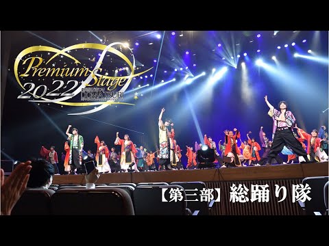 【公式】劇場版どまつり 2022Premium Stage　第三部総踊り「祭花-MATSURIBANA-」