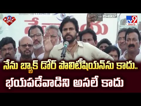 నేను బ్యాక్ డోర్ పొలిటీషియన్ ను కాదు.. భయపడేవాడిని అసలే కాదు : Deputy CM Pawan | 2 States - TV9 - TV9