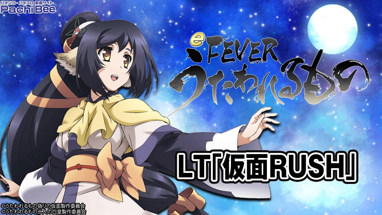 eフィーバーうたわれるもの】LT｢仮面RUSH｣【#パチスロ】【#スマパチ