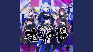 天界弩級オシゴトロード - YouTube