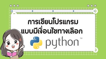 การเขียนโปรแกรมแบบมีเงื่อนไขทางเลือก Python