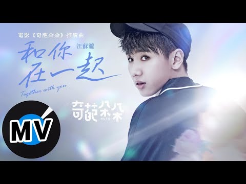 汪蘇瀧 Silence Wang - 和你在一起（官方版MV）- 電影《奇葩朵朵》推廣曲