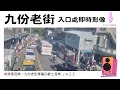 🔴九份老街 入口處 即時影像》新的直播連結: https://www.youtube.com/watch?v=RzwHRRUPccU