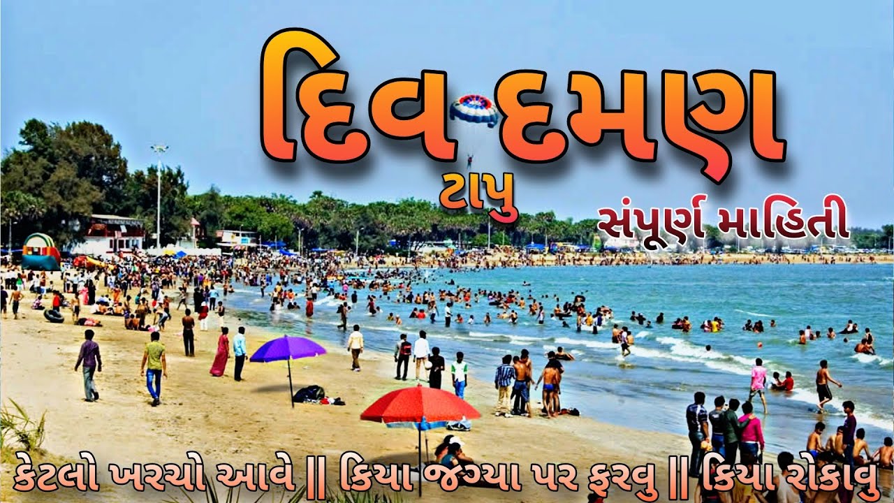 Diu Island Tour places | દિવ દમણ મા જોવા લાયક સ્થળ સંપૂર્ણ માહિતી | INS khukri | Diu Fort | Beach