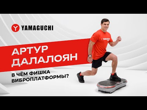 Виброплатформа: фишки и самые эффективные упражнения от Олимпийского Чемпиона | YAMAGUCHI