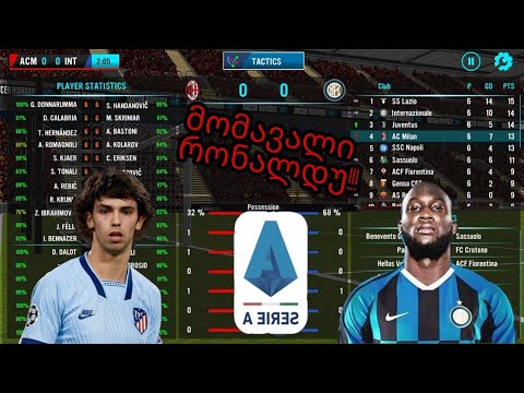 მომავალი რონალდუ!!!ფელიქსი მოვიყვანეთ!მილანური დერბი სან სიროზე