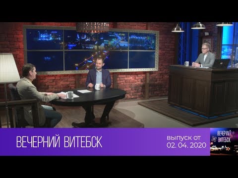 Вечерний Витебск (02.04.2020)