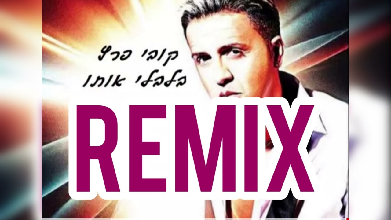 קובי פרץ * בלבלי אותו * רמיקס