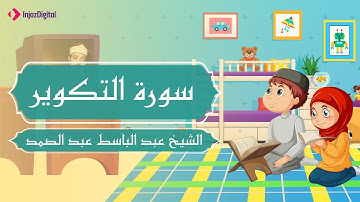 المصحف المعلم | سورة التكوير| عبد الباسط عبد الصمد