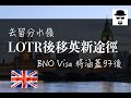 【移民英國】去留分水嶺 LOTR將於7月19日結束！之後擴大BNO Visa範圍