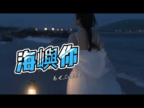 馬也_Crabbit - 海嶼你『我不知為何，瘋狂對你執着 我們之間的故事還不多。』❖❖【動態歌詞】❖❖