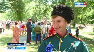 Фестиваль казачьей культуры провели в  Волоконовке