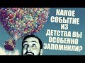 СТРИМ С БРО: КАКОЕ СОБЫТИЕ ИЗ ДЕТСТВА ВЫ ОСОБЕННО ЗАПОМНИЛИ? (18+)