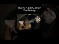 夢とバッハとカフェインと/The Birthday 弾き語り #shorts