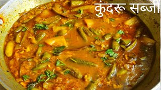 चावल कें साथ मसालेंदार आलु  कुंदरू  की सब्जीं  /Easy & tasty masaledar  aloo kundru sabji recipe  //