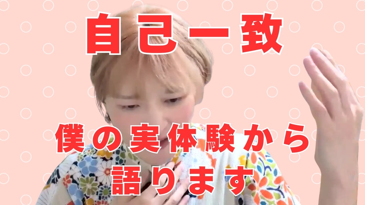 自己 一致 と は