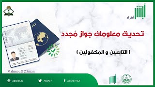 تحديث معلومات جواز مٌجدد للمقيمين التابعين والعماله والمكفولين |تحديث معلومات جواز من أبشر أفراد|