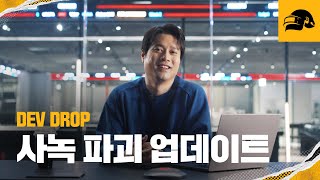 DEV DROP: 사녹 파괴 업데이트의 모든 것 | 배틀그라운드 | 배그