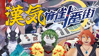 【ケモノ系Vtuber】爆音！！漢気一番街！2nd street - 麻雀一番街 -