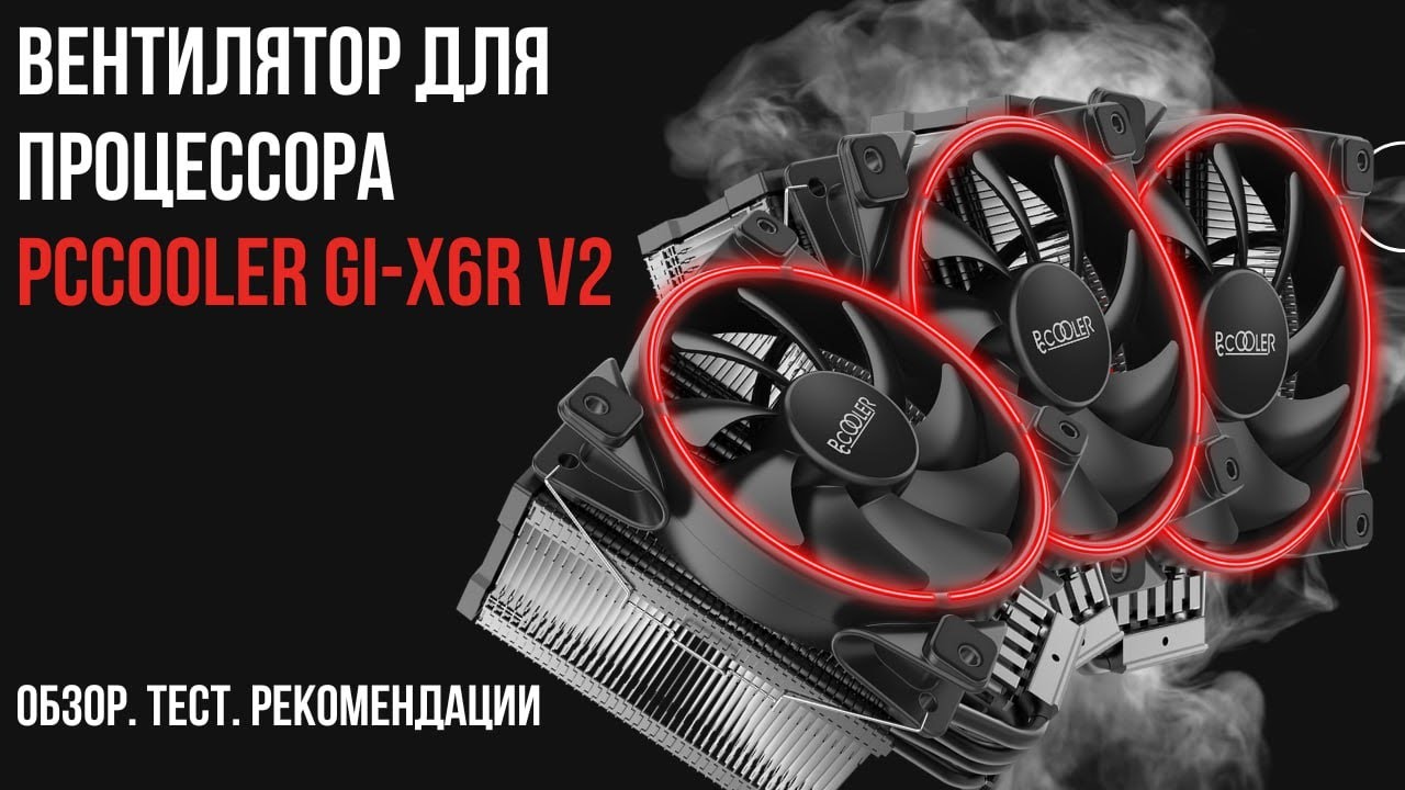Обзор кулера для процессора PCCooler GI-X6R V2!