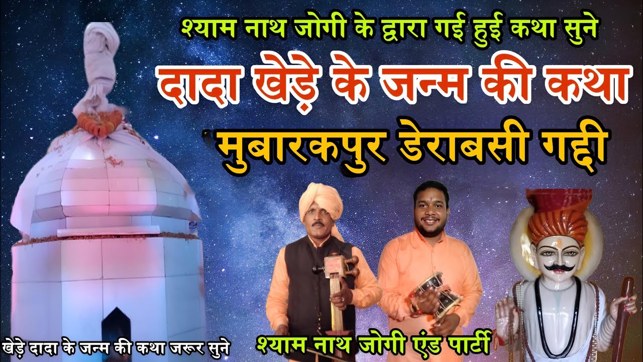 खेड़े दादा का जन्म की कथा l मुबारकपुर गद्दी l Shyam Nath Jogi And Party l 49 खेडो का जन्म कैसे हुआ