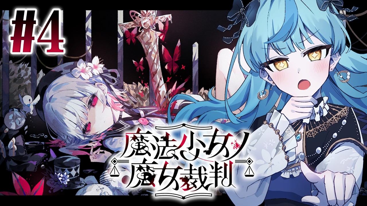 【 魔法少女ノ魔女裁判 】#4 犯人は一体誰だ...？二回目の魔女裁判、開廷。【にじさんじ / 珠乃井ナナ】