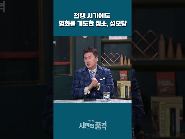 전쟁 시기에도 평화를 기도한 장소, 성모당